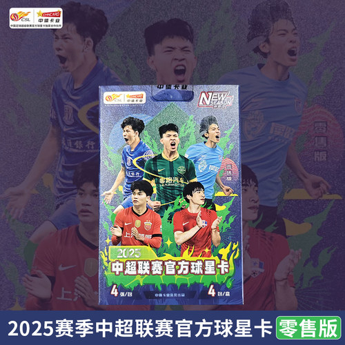 中体卡业中超联赛官方球星卡2025新赛季ZTKY-25中超新赛季零售版
