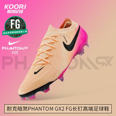 酷锐足球耐克暗煞Phantom GX2 FG高端长钉低帮足球鞋男FJ2559-800