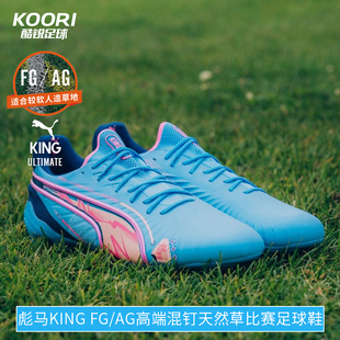 108069 AG高端混钉天然草比赛训练足球鞋 酷锐足球彪马KING