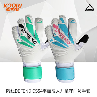 防线DEFEND CSS4平面儿童成人守门员门将手套训练人草