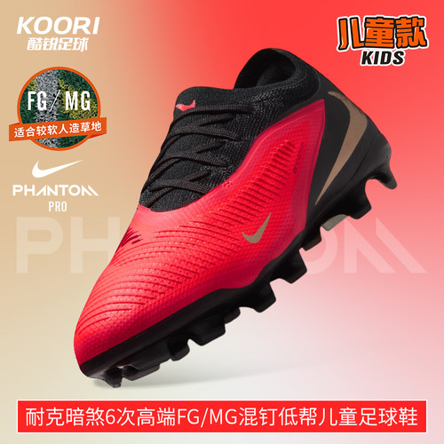 酷锐足球耐克PHANTOM 6次高端FG/MG混钉低帮儿童足球鞋HM9204-600