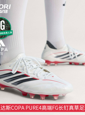酷锐足球阿迪达斯COPA PURE4高端FG长钉真草训练足球鞋男JQ0396