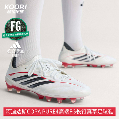 酷锐足球阿迪达斯COPA PURE4高端FG长钉真草训练足球鞋男JQ0396