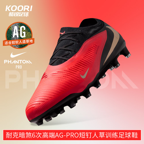 酷锐足球耐克暗煞Phantom 6次高端AG-Pro短钉足球鞋HQ2317-600