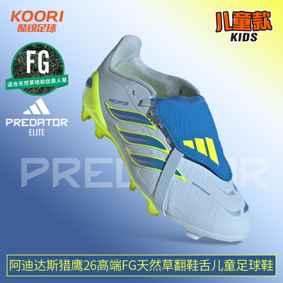 酷锐足球阿迪达斯猎鹰26高端FG天然草翻鞋舌儿童足球鞋男女JS0390