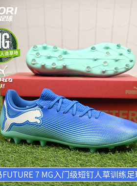 酷锐足球彪马FUTURE 7 MG入门级短钉人草训练足球鞋男107941-01