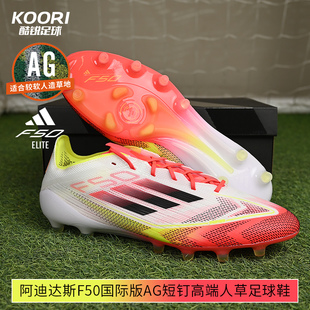 酷锐足球阿迪达斯F50高端国际版 IE1265 AG短钉人草比赛训练足球鞋