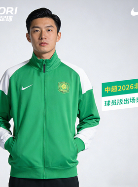 酷锐足球耐克中超2026北京国安球员版出场夹克外套IQ0474-310