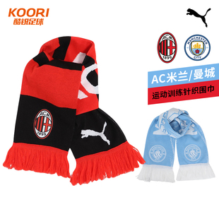 酷锐足球PUMA彪马曼城AC米兰足球运动训练针织围巾成人054815-01