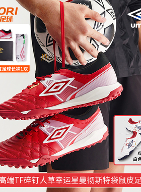 酷锐足球UMBRO茵宝Speciali幸运星高端TF碎钉训练袋鼠皮足球鞋