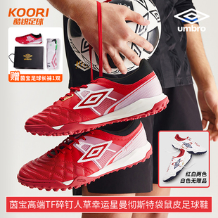 酷锐足球UMBRO茵宝Speciali幸运星高端TF碎钉训练袋鼠皮足球鞋