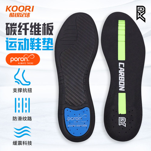 酷锐足球KR PORON全掌碳纤维抗扭耐磨运动足球跑步防滑缓震鞋垫