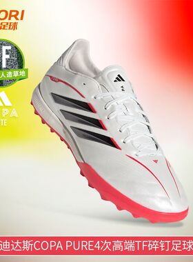 酷锐足球阿迪达斯COPA PURE4次高端TF碎钉人草训练足球鞋男JQ0427