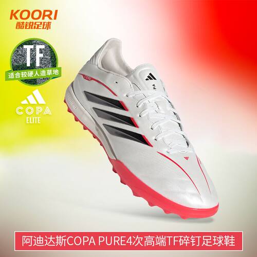 酷锐足球阿迪达斯COPA PURE4次高端TF碎钉人草训练足球鞋男JQ0427