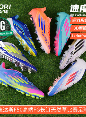 酷锐足球阿迪达斯F50高端FG长钉天然草梅西足球鞋男JH7617 JP7435