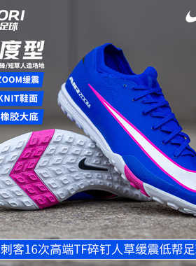 酷锐足球 2026耐克刺客16次顶TF碎钉缓震人草足球鞋男FQ8687-446