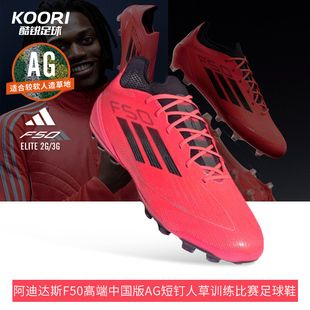 酷锐足球阿迪达斯F50高端中国版 IF1303 AG短钉人草训练比赛足球鞋