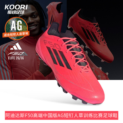 酷锐足球阿迪达斯F50高端中国版AG短钉人草训练比赛足球鞋IF1303