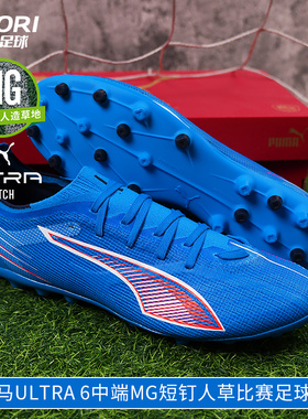 酷锐足球彪马ULTRA 6中端MG短钉人草训练比赛足球鞋男108519-01