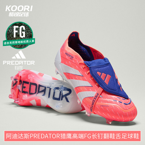酷锐足球阿迪达斯PREDATOR猎鹰高端FG长钉真草翻鞋舌足球鞋JI1093