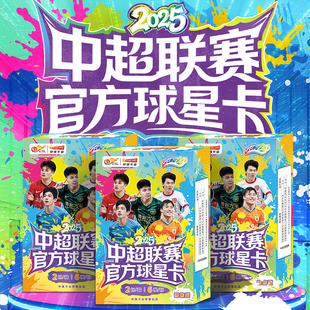 中体卡业2025中超球星卡零售版2025ZTKY-2025中超球星卡零售版