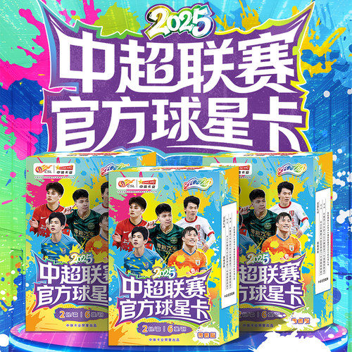 中体卡业2025中超球星卡零售版2025ZTKY-2025中超球星卡零售版