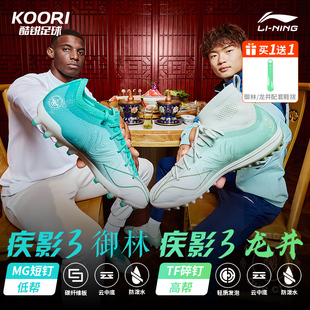 酷锐足球李宁疾影3御林足球鞋 MG短钉碳板云缓震人草比赛训练 男款