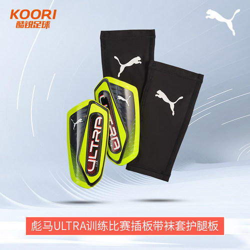 酷锐足球彪马ULTRA足球护具训练比赛插板带袜套护腿板030987-07