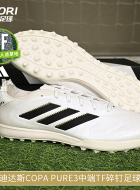 酷锐足球阿迪达斯COPA PURE3中端TF碎钉人草训练足球鞋男JR1725