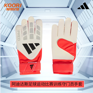 酷锐足球阿迪达斯猎鹰比赛训练成人足球守门员门将手套男女JY6311