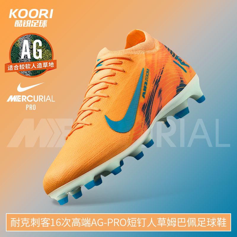 酷锐足球耐克刺客16姆巴佩KM次高端AG-pro短钉足球鞋FQ8690-801