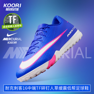酷锐足球耐克刺客16中端TF碎钉人草缓震训练低帮足球鞋FQ8449-446