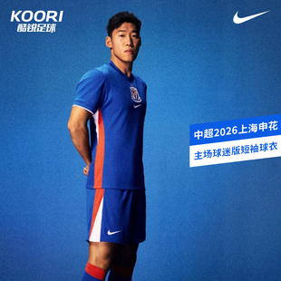 酷锐足球耐克中超2026上海申花主场球迷版短袖球衣IQ0582-444