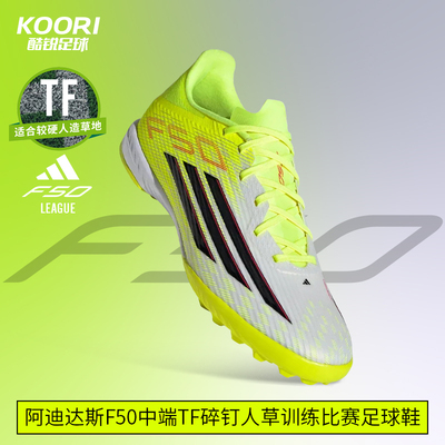 酷锐足球阿迪达斯F50中端TF碎钉人草训练比赛足球鞋男JR8978