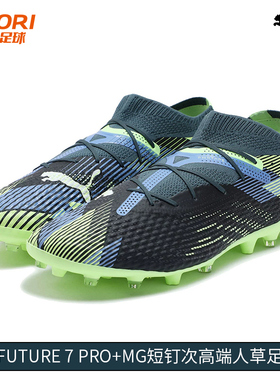 酷锐足球彪马FUTURE 7 PRO+MG次高端短钉人草训练足球鞋108088-03