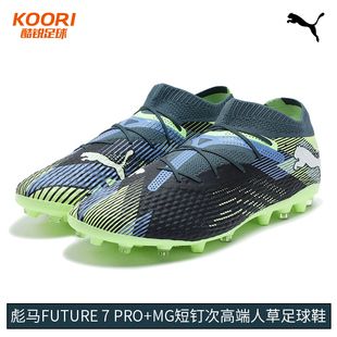 108088 酷锐足球彪马FUTURE MG次高端短钉人草训练足球鞋 PRO