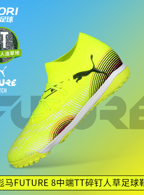 酷锐足球彪马FUTURE 8中端TT碎钉人草训练比赛足球鞋男108370-03