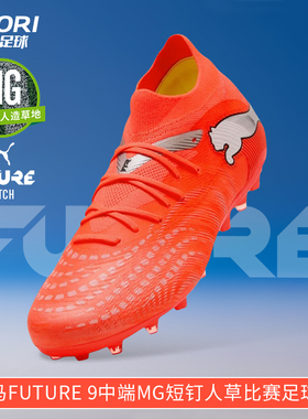 酷锐足球彪马FUTURE 9中端MG短钉人草训练比赛足球鞋男108904-01
