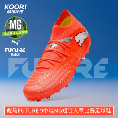 酷锐足球彪马FUTURE 9中端MG短钉人草训练比赛足球鞋男108904-01