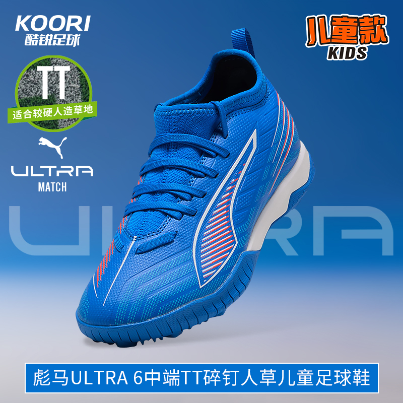 彪马ULTRA6中端TF儿童足球鞋