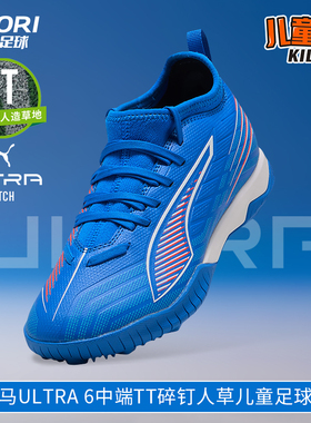 酷锐足球彪马ULTRA 6中端TF碎钉人草训练儿童足球鞋男女108523-01