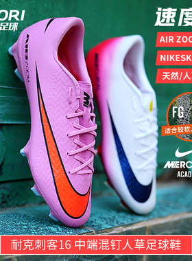 酷锐足球耐克刺客16中端FG/MG混钉人草训练低帮足球鞋FQ1458-600
