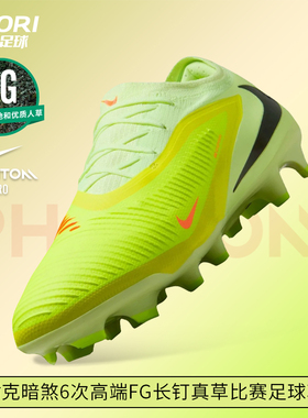 酷锐足球耐克暗煞PHANTOM 6次高端FG长钉真草足球鞋HJ4122-800