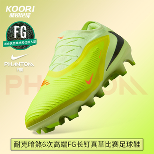 酷锐足球耐克暗煞PHANTOM 6次高端FG长钉真草足球鞋HJ4122-800