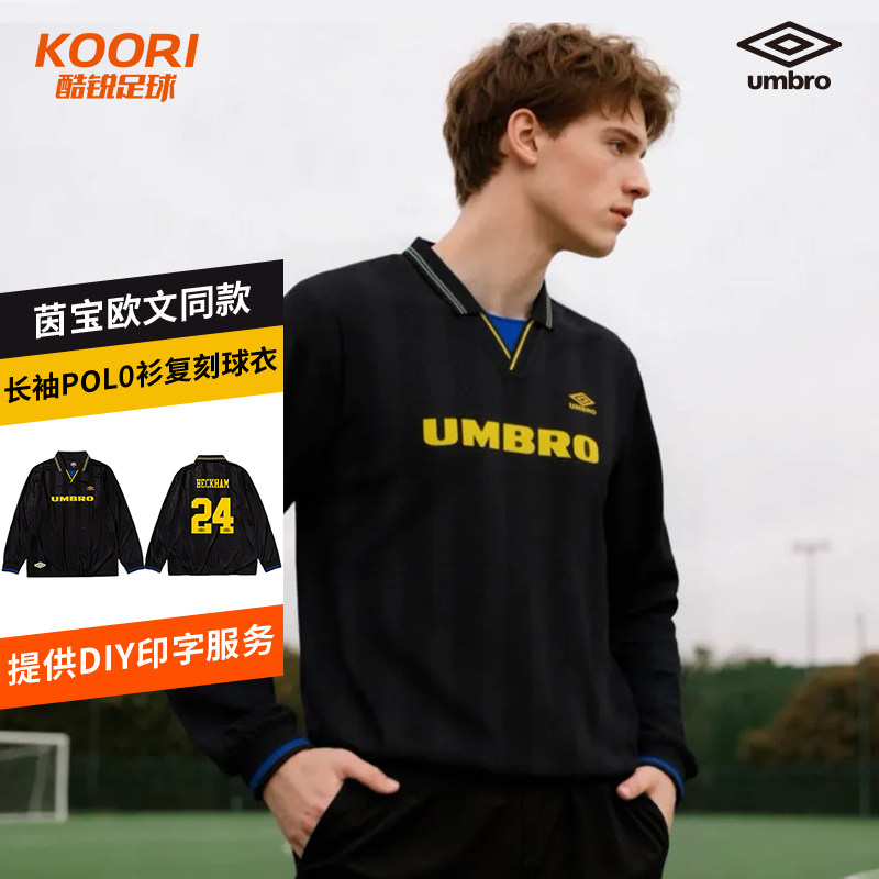 酷锐足球UMBRO茵宝欧文同款运动长袖POLO衫男女同款复刻球衣