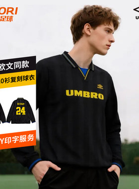 酷锐足球UMBRO茵宝欧文同款运动长袖POLO衫男女同款复刻球衣