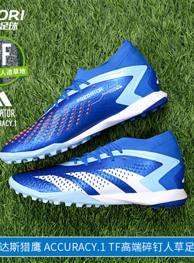 酷锐足球阿迪达斯猎鹰 Accuracy.1 TF高端碎钉人草足球鞋男GZ0008