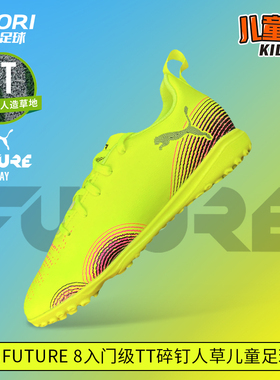酷锐足球彪马FUTURE 8入门级TT碎钉人草儿童足球鞋男女108396-03