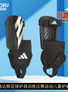 酷锐足球阿迪达斯足球护具训练比赛运动儿童护腿板男女IP3996