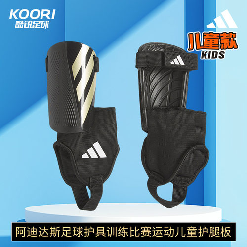 酷锐足球阿迪达斯足球护具训练比赛运动儿童护腿板男女IP3996